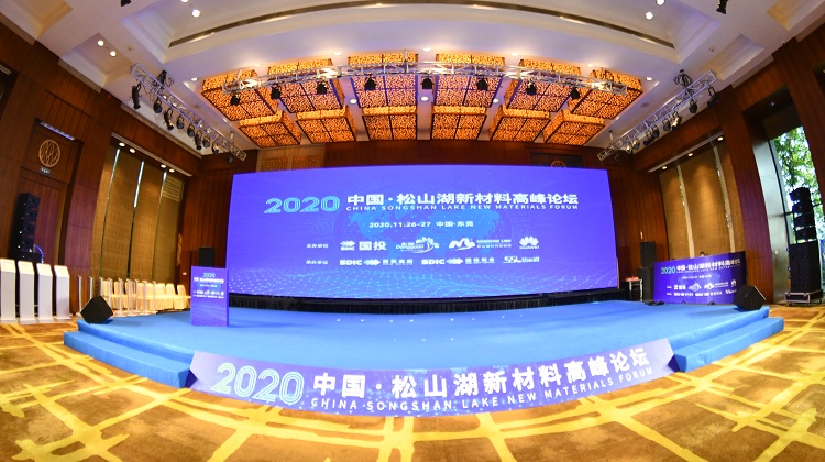 首届中国·松山湖新材料高峰论坛